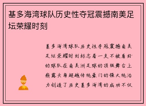 基多海湾球队历史性夺冠震撼南美足坛荣耀时刻 基多海湾球队历史性夺冠震撼南美足坛荣耀时刻