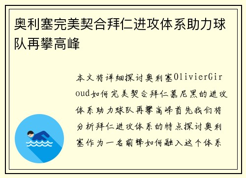 奥利塞完美契合拜仁进攻体系助力球队再攀高峰 奥利塞完美契合拜仁进攻体系助力球队再攀高峰