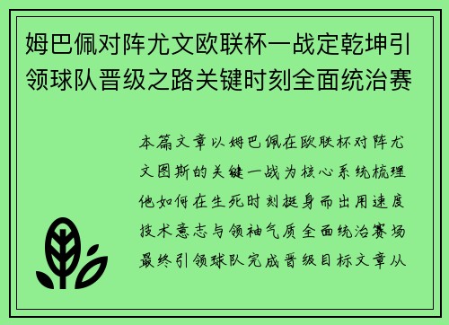 姆巴佩对阵尤文欧联杯一战定乾坤引领球队晋级之路关键时刻全面统治赛场 姆巴佩对阵尤文欧联杯一战定乾坤引领球队晋级之路关键时刻全面统治赛场