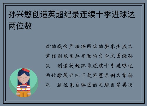 孙兴慜创造英超纪录连续十季进球达两位数 孙兴慜创造英超纪录连续十季进球达两位数