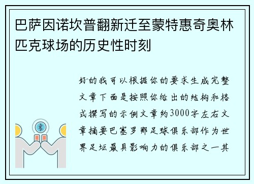 巴萨因诺坎普翻新迁至蒙特惠奇奥林匹克球场的历史性时刻 巴萨因诺坎普翻新迁至蒙特惠奇奥林匹克球场的历史性时刻