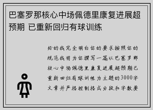 巴塞罗那核心中场佩德里康复进展超预期 已重新回归有球训练 巴塞罗那核心中场佩德里康复进展超预期 已重新回归有球训练