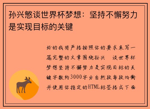 孙兴慜谈世界杯梦想：坚持不懈努力是实现目标的关键