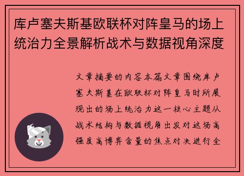 库卢塞夫斯基欧联杯对阵皇马的场上统治力全景解析战术与数据视角深度剖析 库卢塞夫斯基欧联杯对阵皇马的场上统治力全景解析战术与数据视角深度剖析