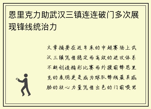 恩里克力助武汉三镇连连破门多次展现锋线统治力