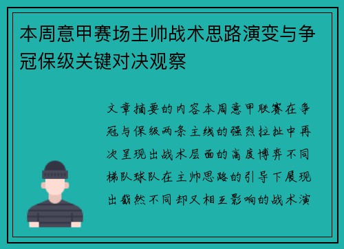 本周意甲赛场主帅战术思路演变与争冠保级关键对决观察