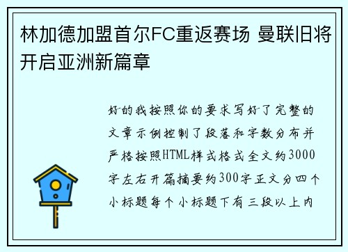 林加德加盟首尔FC重返赛场 曼联旧将开启亚洲新篇章