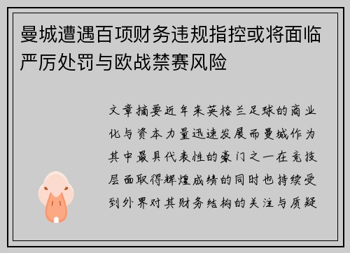 曼城遭遇百项财务违规指控或将面临严厉处罚与欧战禁赛风险