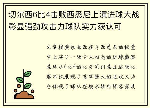 切尔西6比4击败西悉尼上演进球大战彰显强劲攻击力球队实力获认可