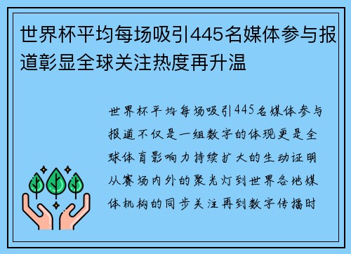 世界杯平均每场吸引445名媒体参与报道彰显全球关注热度再升温