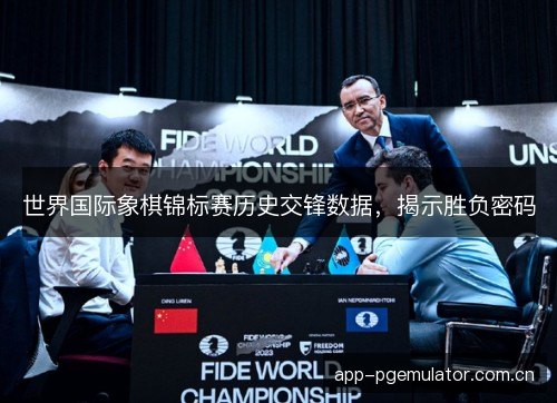 世界国际象棋锦标赛历史交锋数据，揭示胜负密码