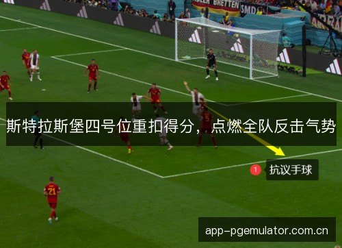 斯特拉斯堡四号位重扣得分，点燃全队反击气势