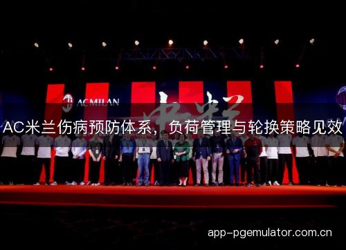 AC米兰伤病预防体系，负荷管理与轮换策略见效